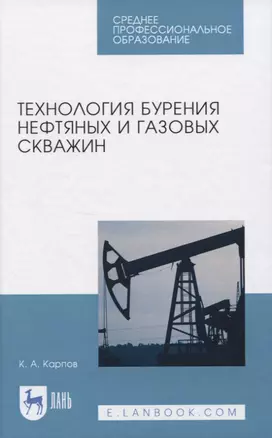 Технология бурения нефтяных и газовых скважин — 2819762 — 1