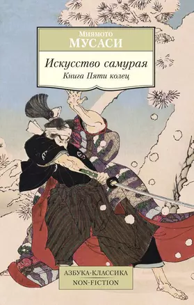 Искусство самурая. Книга Пяти колец — 2457344 — 1