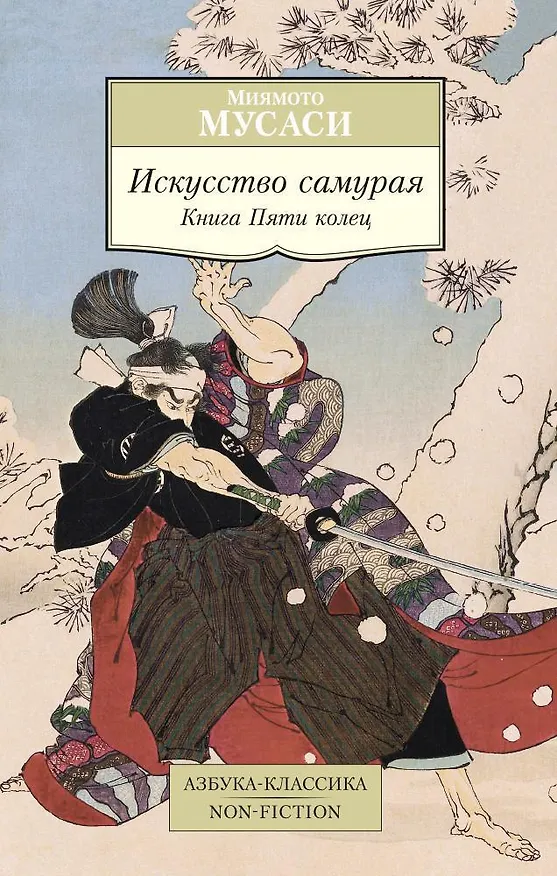 Книга Искусство самурая. Книга Пяти колец (Мусаси Миямото) — 1