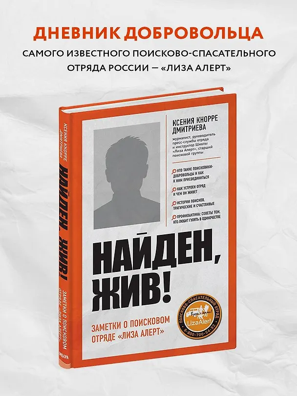 Книга Найден, жив! Записки о поисковом отряде "Лиза Алерт" (Ксения Кнорре Дмитриева) — 7