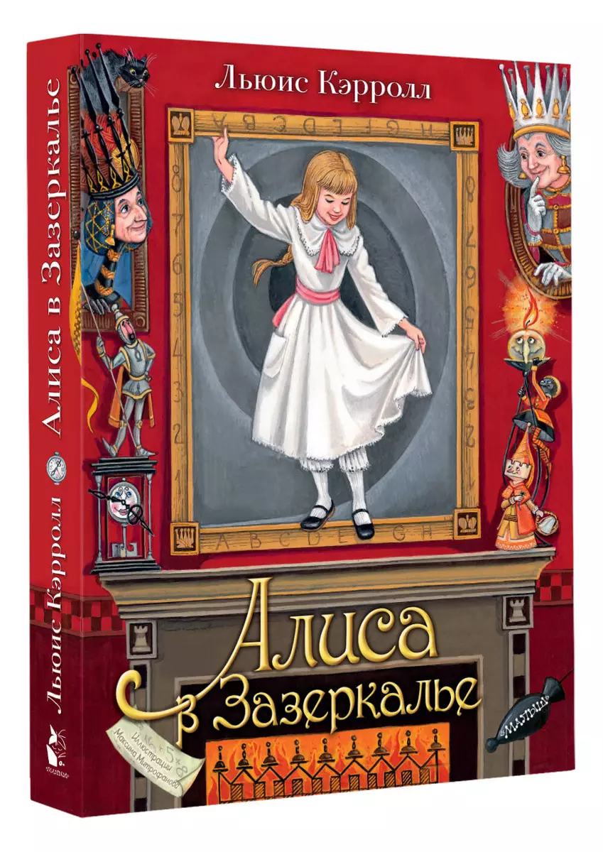 Алиса в Зазеркалье (Льюис Кэрролл) - купить книгу с доставкой в  интернет-магазине «Читай-город». ISBN: 978-5-17-122987-0