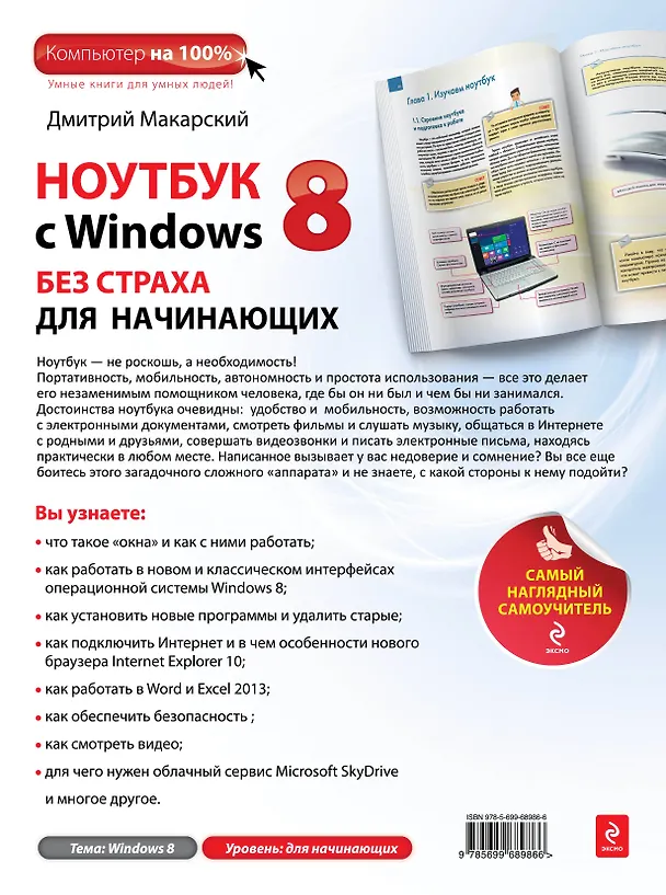 Книга Ноутбук с Windows 8 без страха для начинающих: самый наглядный самоучитель (Дмитрий Макарский) — 2