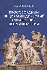 Кроссвордный энциклопедический справочник по мифологии