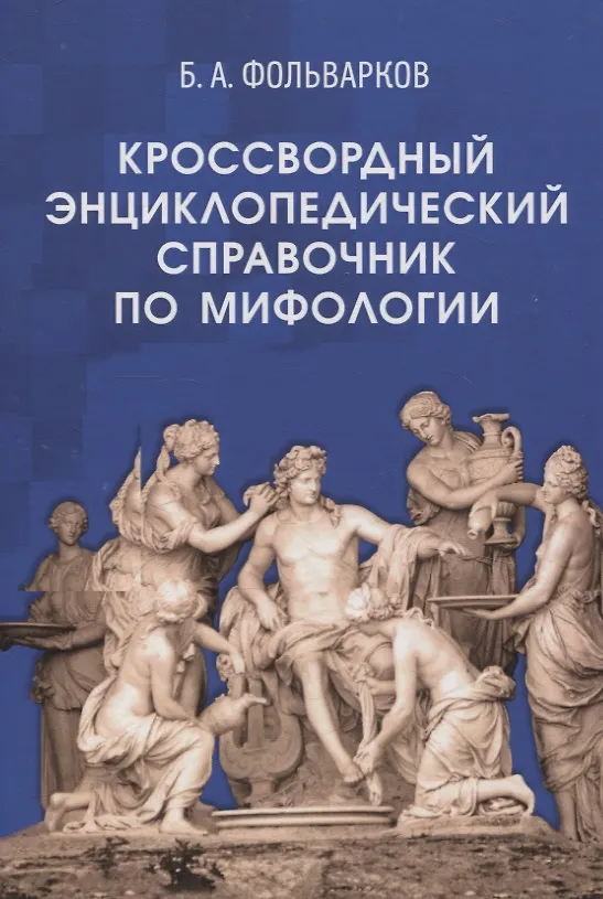 Книга Кроссвордный энциклопедический справочник по мифологии (Борис Фольварков) — 1