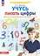 Учусь писать цифры. Рабочая тетрадь для дошкольников 5-6 лет — 2904553 — 3
