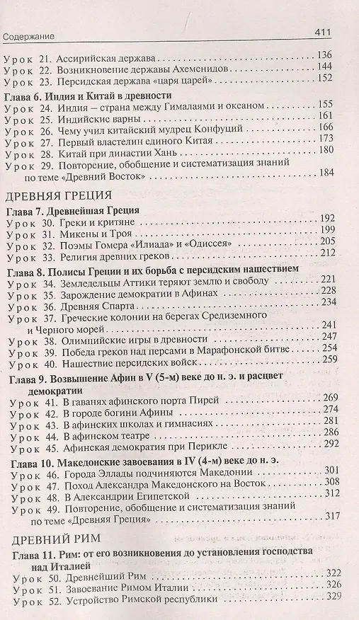 Книга Поурочные разработки по всеобщей истории. История Древнего мира. 5 класс. К УМК А.А. Вигасина и др. (М.: Просвещение). Пособие для учителя. ФГОС Новый (Елена Сорокина) — 3