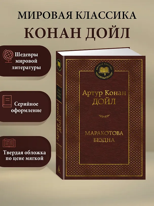 Книга Маракотова бездна (Артур Конан Дойл) — 5