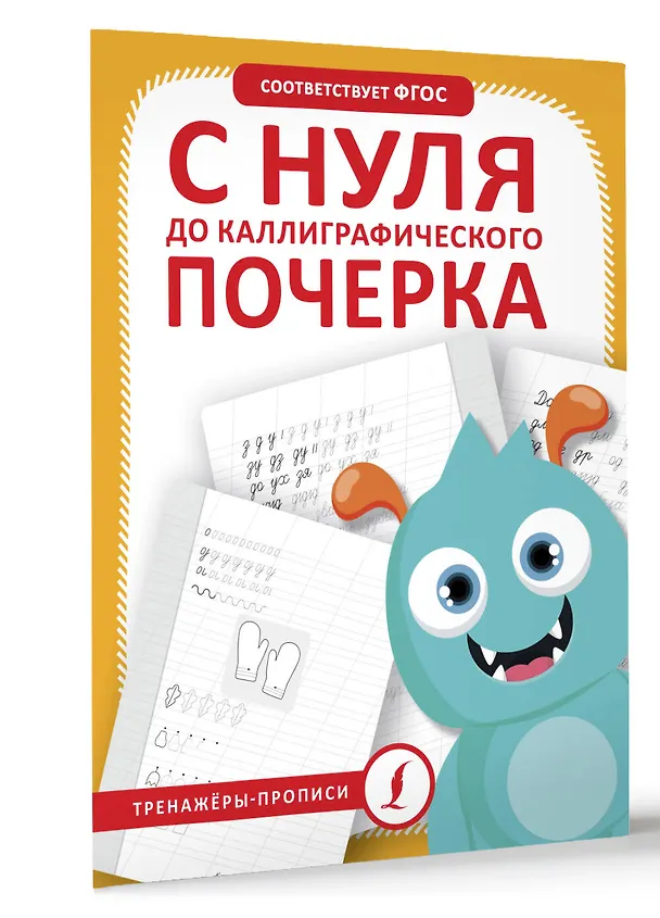 Книга С нуля до каллиграфического почерка () — 4