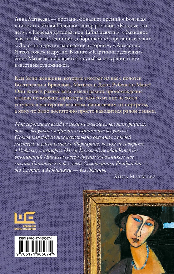 Книга Картинные девушки (Анна Матвеева) — 2