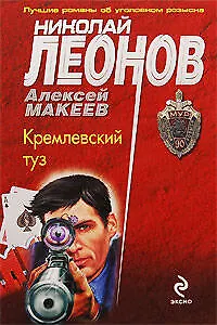 Книга Кремлевский туз: повесть (Николай Леонов)