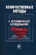 Книга Количественные методы в экономических исследованиях: Учебник (Марина Грачева)