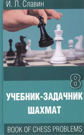 Учебник-задачник шахмат. Книга 8 — 2416883 — 1