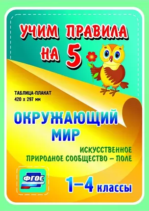 Окружающий мир. Искусственное природное сообщество - поле. 1-4 классы. Таблица-плакат — 2784519 — 1