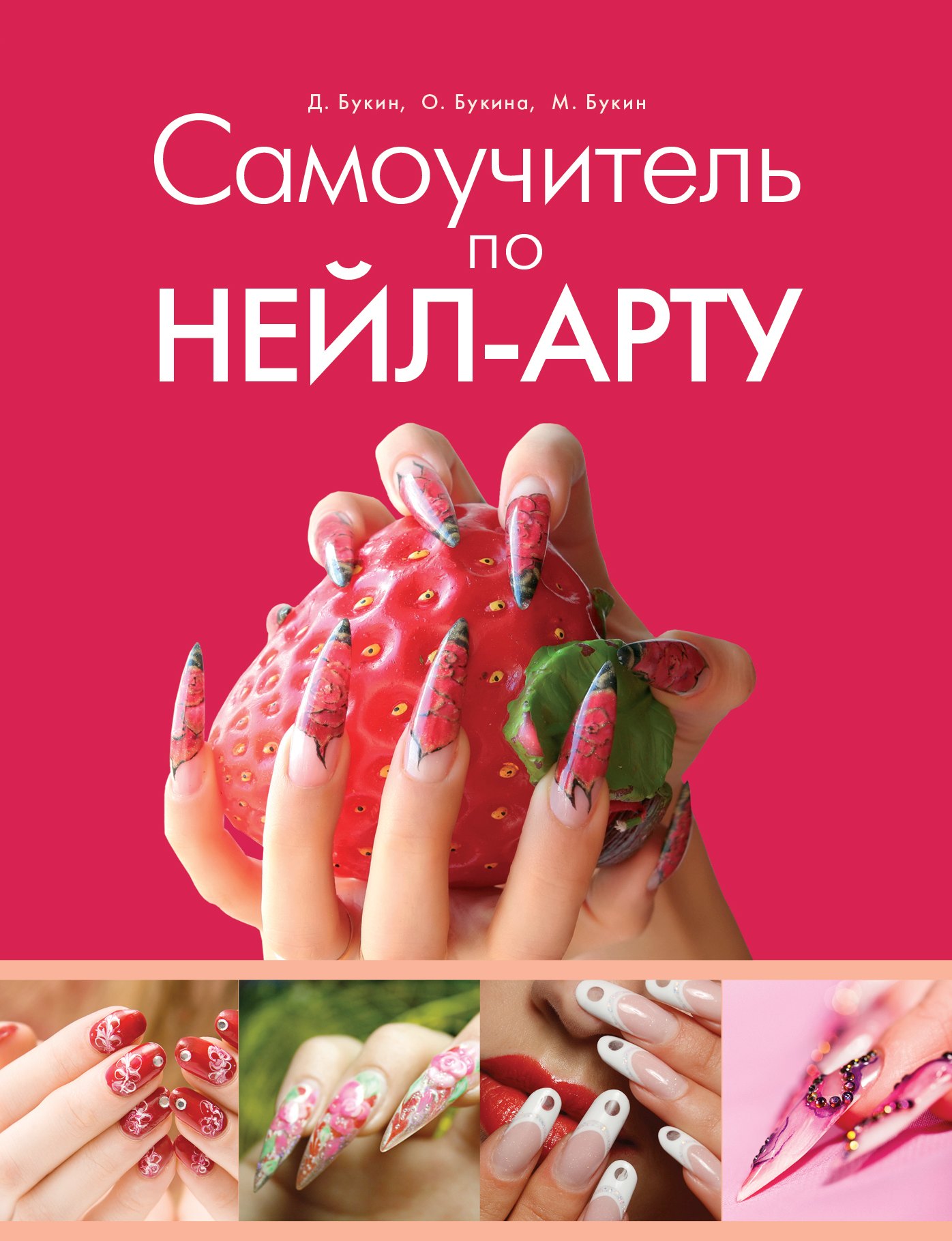 

Самоучитель по нейл-арту