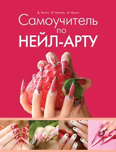 Самоучитель по нейл-арту