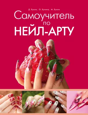 Самоучитель по нейл-арту — 2308040 — 1