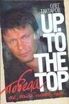 

Победа не любой ценой, или Up. To the top