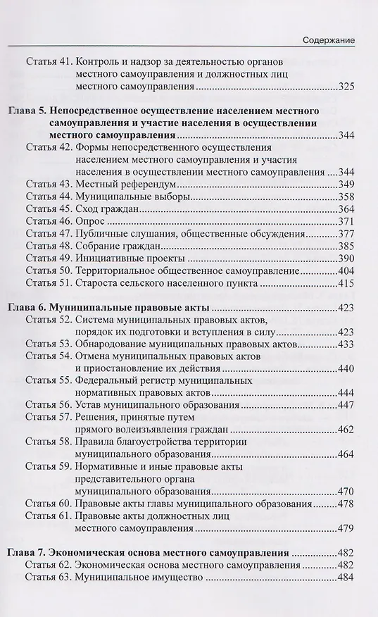 Книга Комментарий к Федеральному закону от 20 марта 2025 г. №33-ФЗ "Об общих принципах организации местного самоуправления в единой системе публичной власти (Александр Борисов) — 5