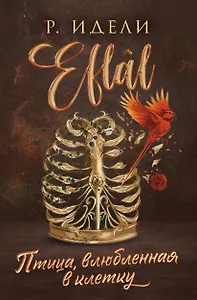 Птица, влюбленная в клетку