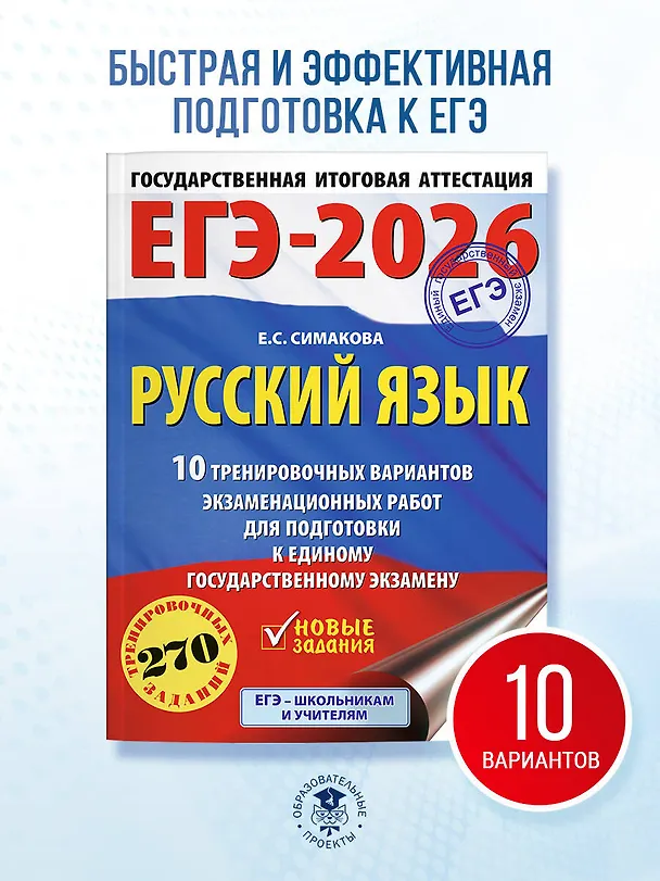Книга ЕГЭ-2026. Русский язык. 10 тренировочных вариантов экзаменационных работ для подготовки к ЕГЭ (Елена Симакова) — 5
