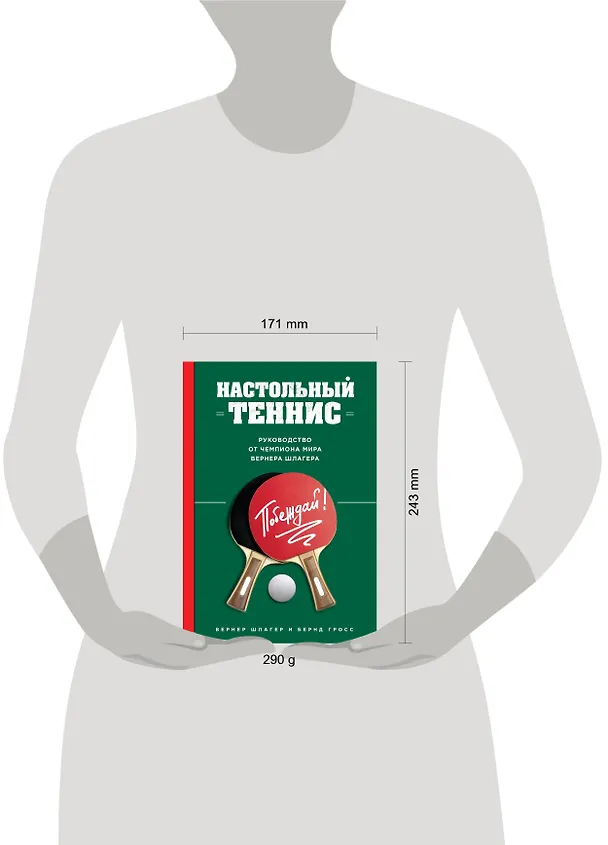 Книга Настольный теннис. Руководство от чемпиона мира (Вернер Шлагер) — 5
