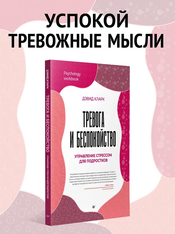 Книга Тревога и беспокойство. Управление стрессом для подростков (Дэвид А. Кларк) — 4