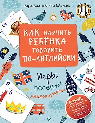 Книга Как научить ребенка говорить по-английски. Игры, песенки и мнемокарточки (Инна Гивенталь, Мария Агальцова)