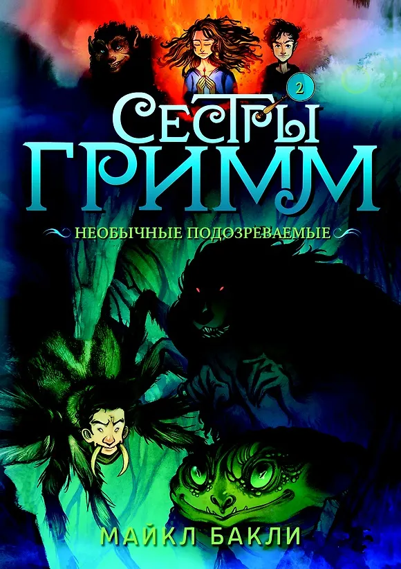 Книга Сестры Гримм. Книга 2. Необычные подозреваемые (Майкл Бакли) — 1