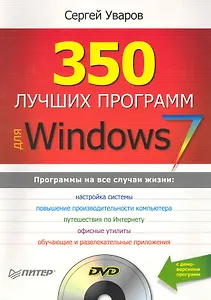 350 лучших программ для Windows 7 (+DVD).