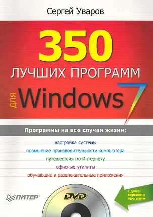 Книга 350 лучших программ для Windows 7 (+DVD). ()