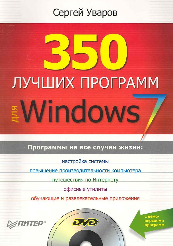 Книга 350 лучших программ для Windows 7 (+DVD). () — 1