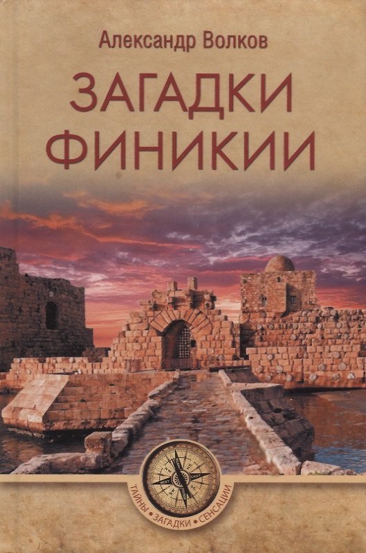 Книга Загадки Финикии (Александр Волков) — 1