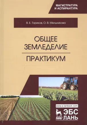 Общее земледелие. Практикум. Учебное пособие — 2746145 — 1