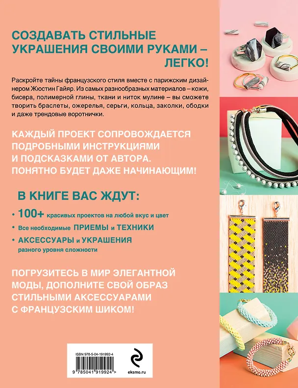 Книга Библия стильных идей. 100 французских украшений ручной работы. Практикум по изготовлению модной бижутерии (Жюстин Гайяр) — 2