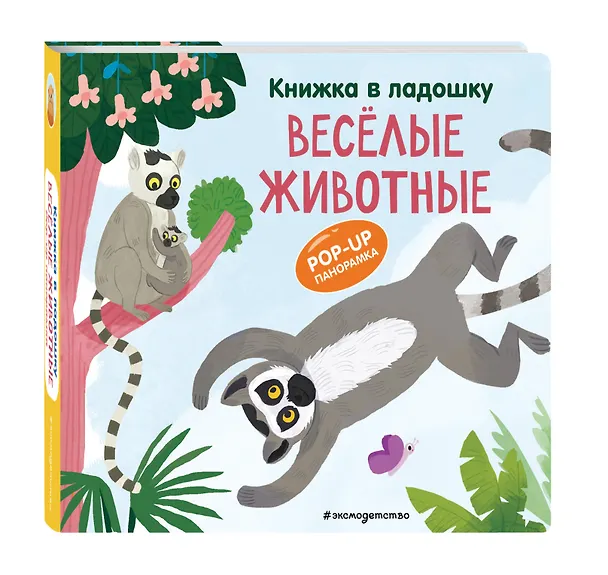 Книга Книжка в ладошку. Веселые животные. Pop-up панорамка () — 5