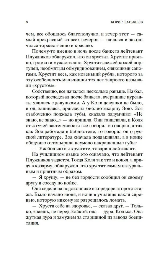 Книга В списках не значился (Борис Васильев) — 10