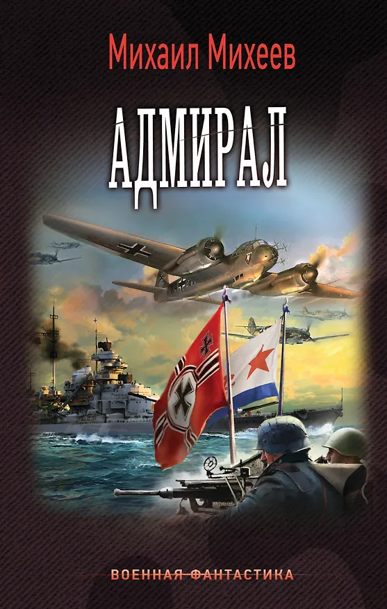 Книга Адмирал (Михаил Михеев) — 1