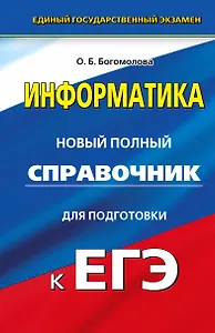 Информатика : Новый полный справочник для подготовки к ЕГЭ