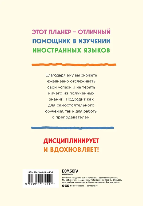 Планер по изучению иностранных языков Language planner 15 minutes a day (224 стр) 2904479 — 4