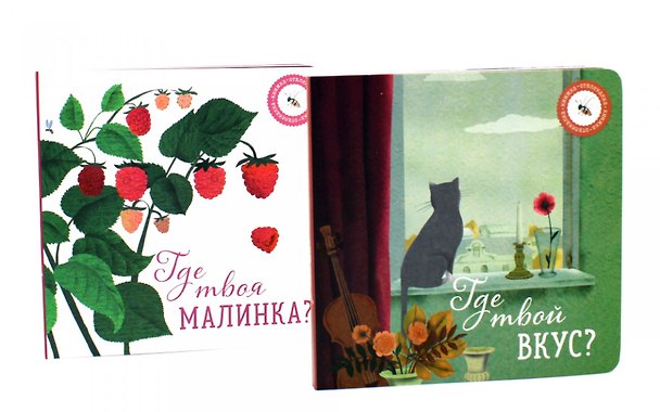 Книга Где твой вкус?, Где твоя малинка? (комплект из 2-х книг) (Ася Петрова) — 1