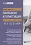 Синтаксис и пунктуация:комплексная подг.к ЕГЭ,ОГЭ и ВПР — 2781899 — 1