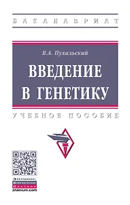 Введение в генетику: Уч.пос.