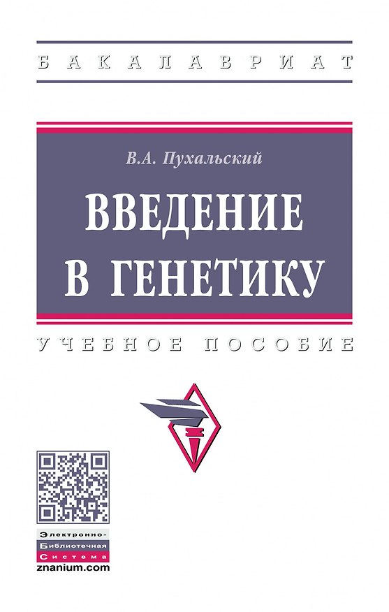 Книга Введение в генетику: Уч.пос. (Виталий Пухальский) — 1
