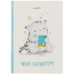 Блокнот Фсе сбудется 2902718