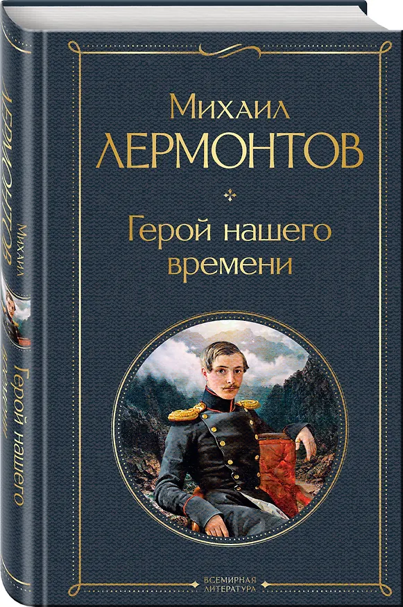 Книга Герой нашего времени (белая бумага) (Михаил Лермонтов) — 4