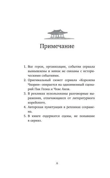 Книга Королева Чхорин. Сценарий. Часть 1 (Аиль Чхве, Геок Пак) — 6