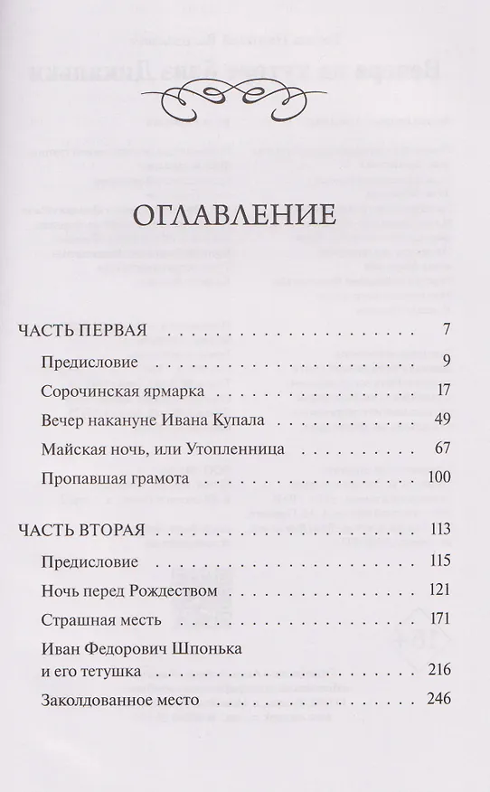 Книга Вечера на хуторе близ Диканьки (Николай Гоголь) — 18