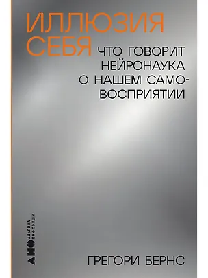 Книга Иллюзия себя: Что говорит нейронаука о нашем самовосприятии (Грегори Бернс)