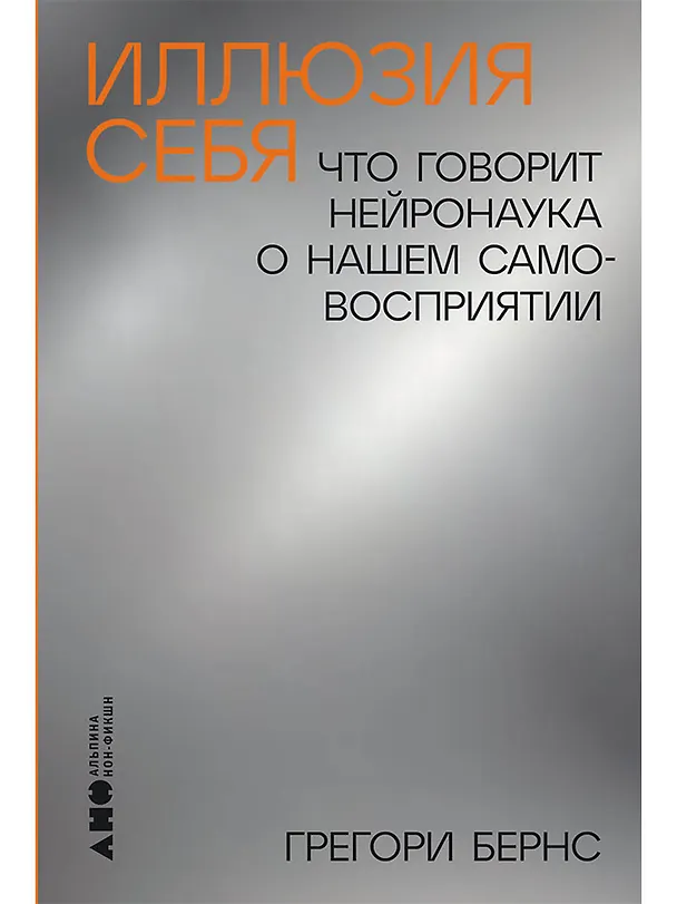 Книга Иллюзия себя: Что говорит нейронаука о нашем самовосприятии (Грегори Бернс) — 1