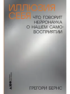 Иллюзия себя: Что говорит нейронаука о нашем самовосприятии